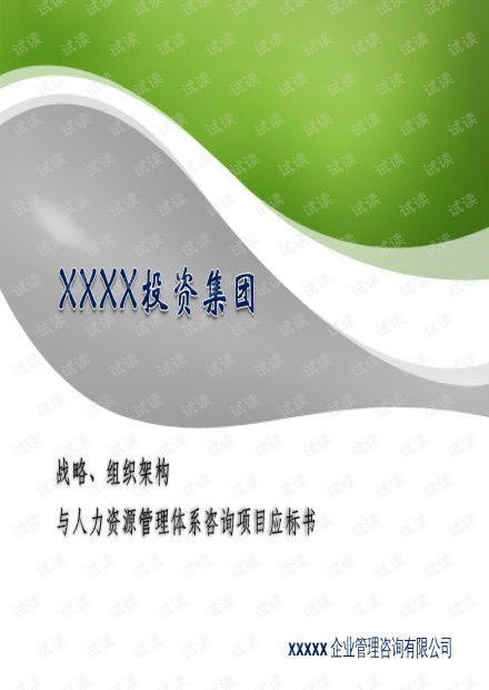 企業管理咨詢管理公司標書ppt模板資源 csdn文庫